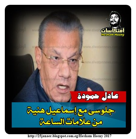 عادل حمودة جلوسى مع إسماعيل هنية من علامات الساعة