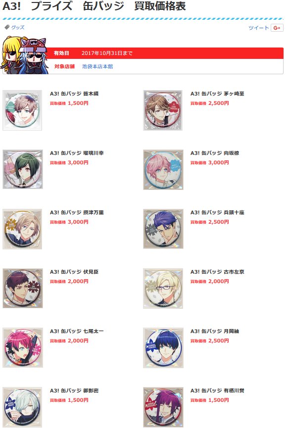 らしんばん池袋本店 乙女ロードサイド در توییتر らしんばん池袋本店 買取情報 A3 缶バッジ プライズ の買取価格表を更新いたしました 詳しくはコチラ T Co Uawlg4croy 池袋本店の買取表一覧はコチラ T Co A0eeu4qhix