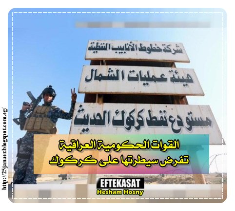 القوات الحكومية العراقية تفرض سيطرتها على كركوك