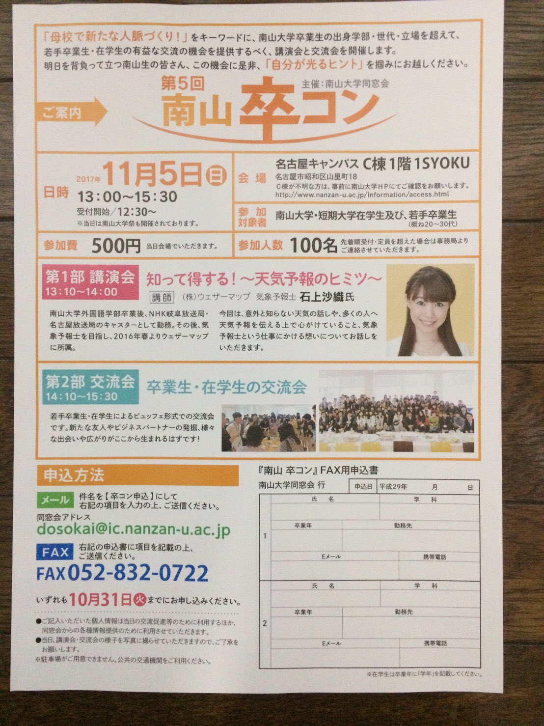 気象予報士 石上沙織 南山大学卒業生の方 シェアお願いします 来月5日 母校の南山大学で講演します 参加できるのは南山卒業生のみなのですが ぜひ交流しましょう 卒業生の方 知り合いに