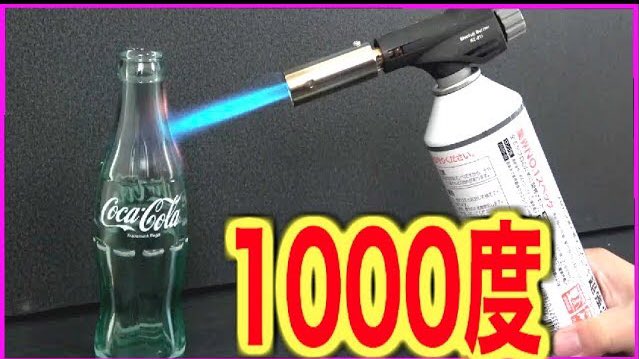 プリッとchannel در توییتر コーラのビンを1000 の炎で溶かしてみた Coca Cola Vs Gas Torch T Co Cqfexpd5 危険ですので絶対にマネしないでください コーラ ガスバーナー 1000 プリッとchannel در توییتر コーラのビンを1000 の炎で溶かしてみた Coca Cola Vs Gas Torch T Co Cqfexpd5 危険ですので絶対にマネしないでください コーラ ガスバーナー 1000
