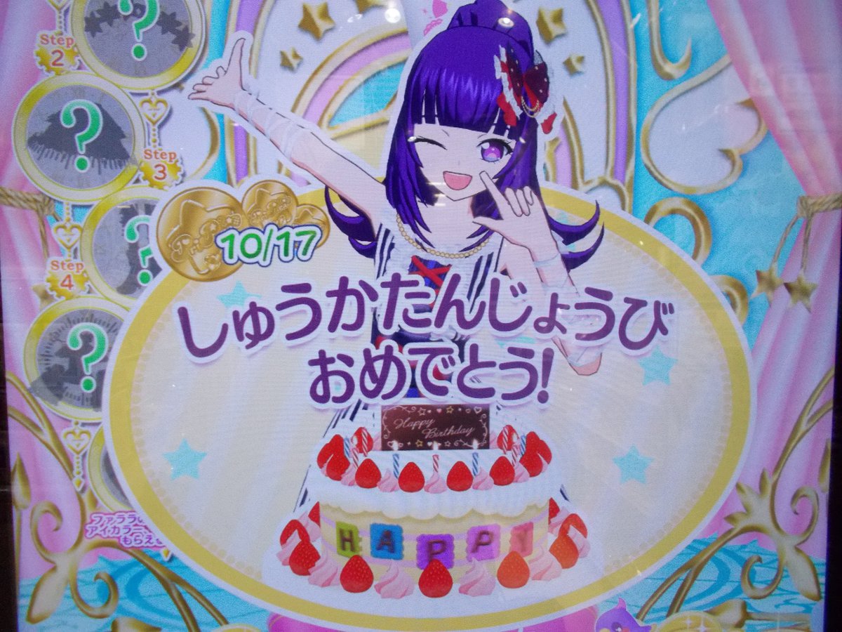 メビウスくん No Twitter 今日は私の誕生日ですわ アイドルタイムイズマネー プリパラ アイドルタイムプリパラ Pripara 華園しゅうか 華園しゅうか生誕祭 華園しゅうか生誕祭17 プリパラ好きさんと繋がりたい 今日は何の日 10月17日 T Co