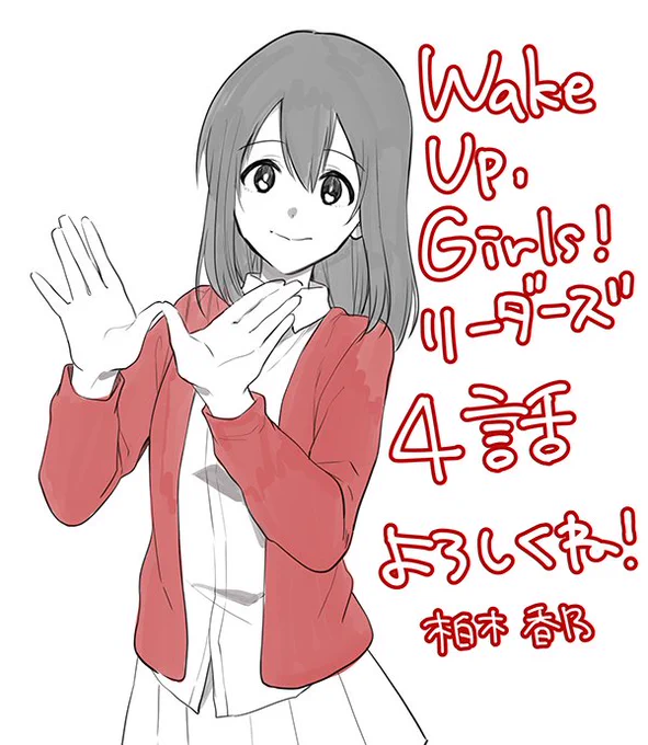 本日チャンピオンクロスにてWUGリーダーズ４話更新されてます！みゅーちゃん回前編です。どうぞよろしくお願いします〜！☺️??
 