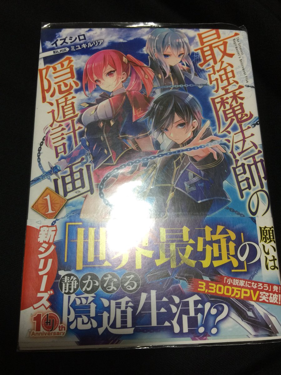 アニメ 声優 小説 漫画大好き على تويتر この小説オススメです ちなみに全部主人公最強系です どれも全て面白いので見かけたら買ってみてくださーい 自分的には面白かったのですがもし面白くなかったらすいません この中で一つでも読んだことある人いいね 読ん