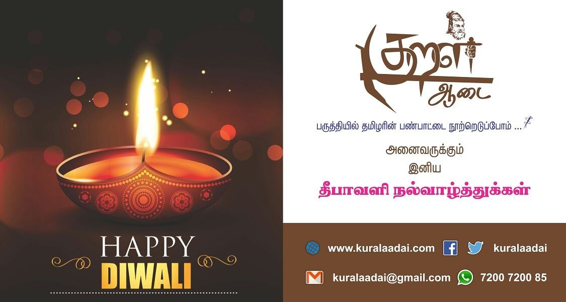 kuralaadai's tweet photo. குறள் ஆடை சார்பாக அனைவருக்கும் தீப ஒளி திருநாள் நல்வாழ்த்துகள்...
#Like_Us : https://t.co/muMKuTvf1D
#Deepavali #Wishes #Kuralaadai https://t.co/MHVXEWJGLF