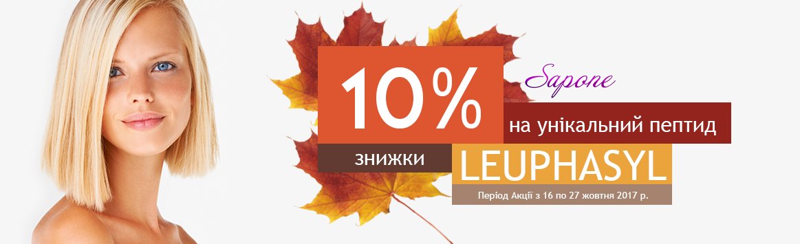 SaponeShop's tweet photo. Друзі, у нас з 16 по 27 жовтня 2017 р. 10% знижки на пептид Leuphasyl®👍
Купити Leuphasyl® в магазині Sapone: https://t.co/26xgdoqMrH
#saponeshop #sapone #сапоне #знижкисапоне #акціїсапоне #leuphasyl https://t.co/19Klzn5b9x