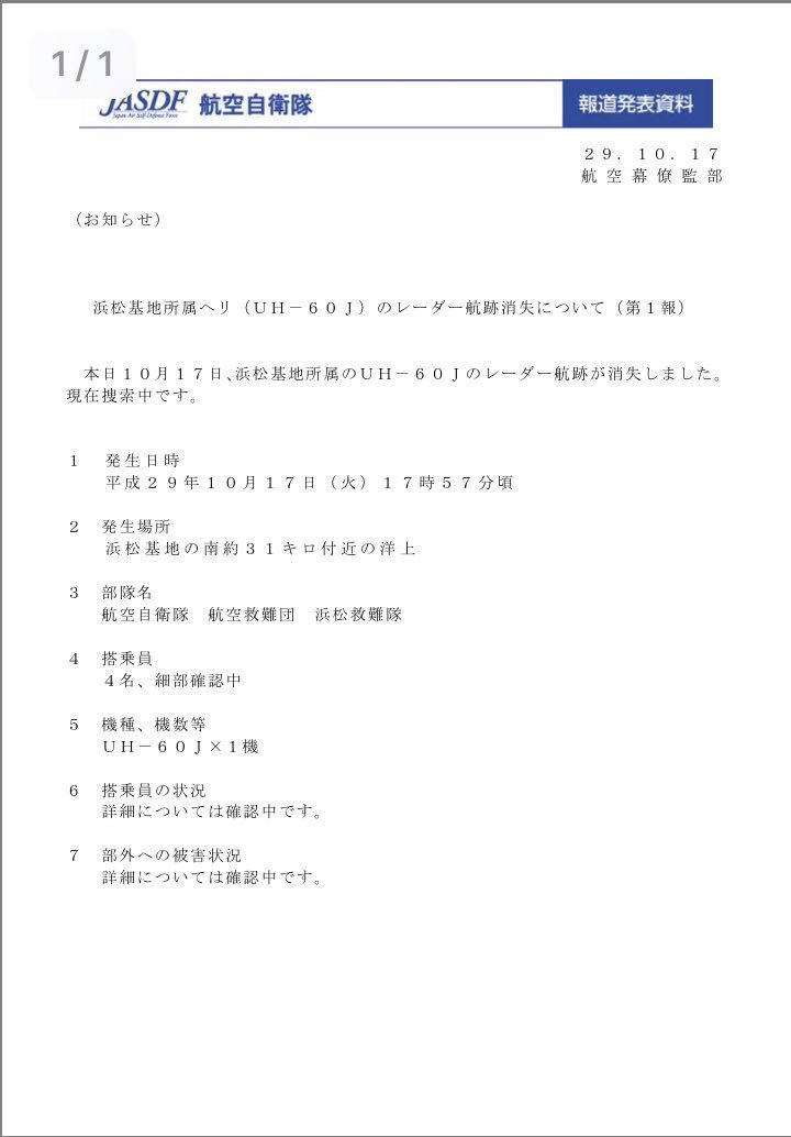 Koto_Sagami_FD's tweet photo. 防衛省から浜松救難団機(空自ヘリ)不明に伴う正式な発表
全員の無事を祈るばかりです
https://t.co/ue3NpZwYNV… https://t.co/W38ncr4Hpu