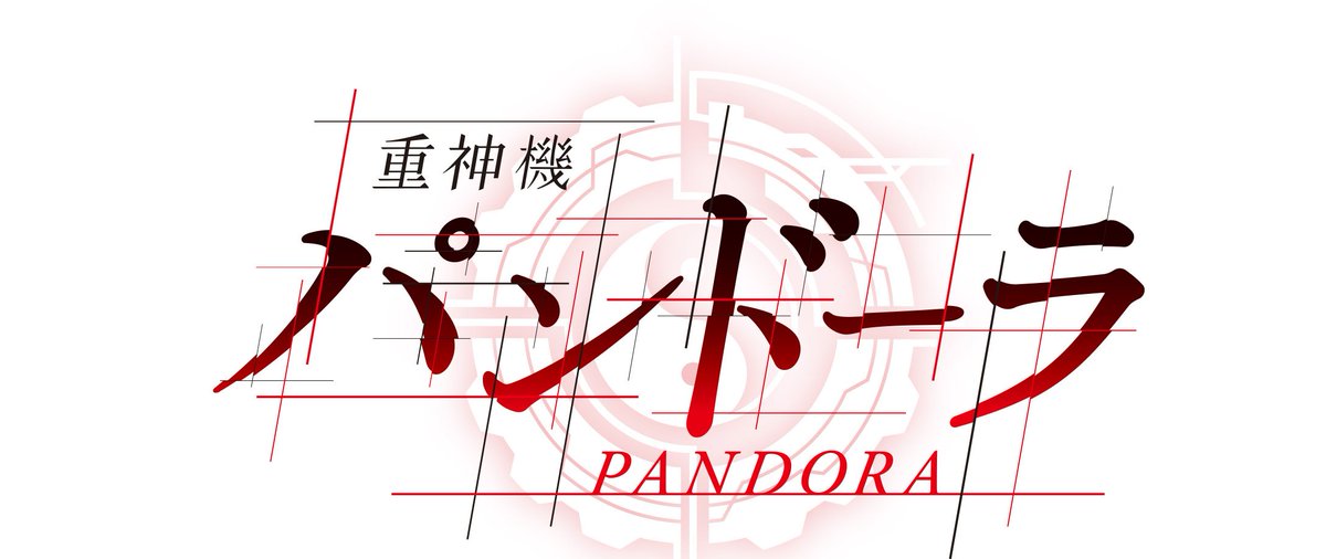 河森正治 最新TVアニメシリーズ  「重神機パンドーラ」
