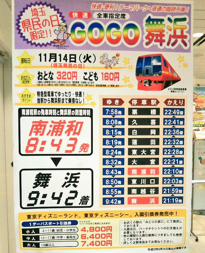 浦和たまこちゃん公式 浦和裏日記 さいたま市の地域ブログの中の人 Twitter પર 埼玉県民の日限定臨時列車 舞浜直通 全車指定席 ディズニーまで一本で行けちゃう夢のような列車 南浦和0843発 舞浜0942着