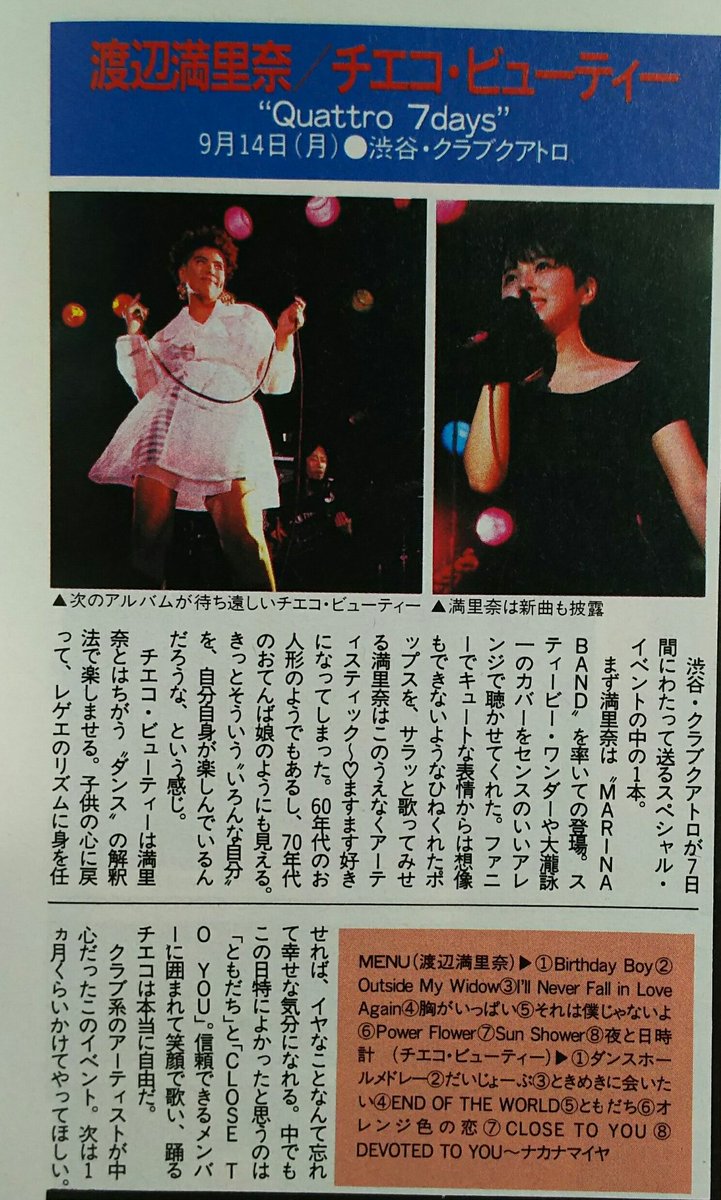 渡辺満里奈 × チエコビューティー！1992年9月14日渋谷クラブクアトロ