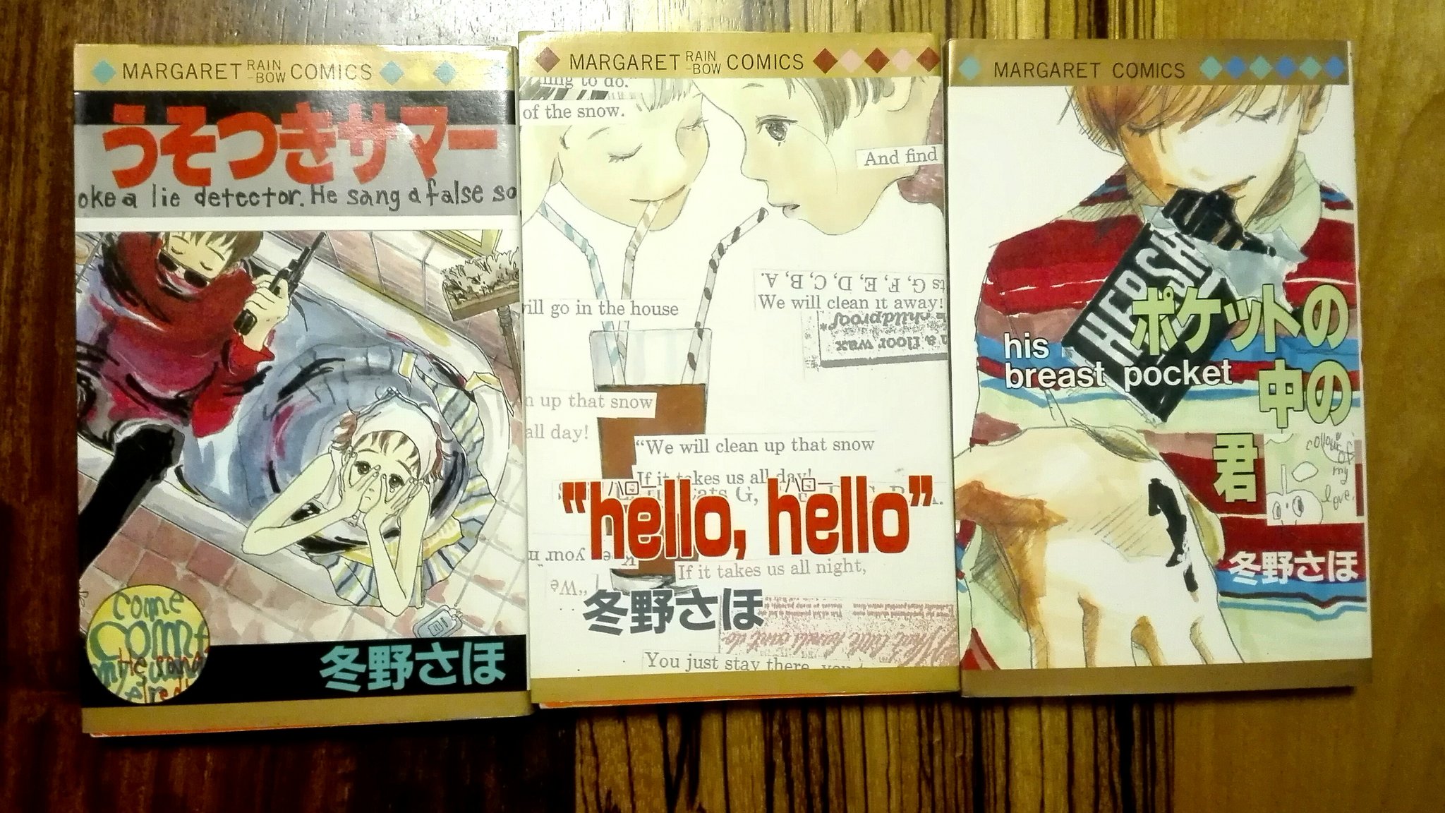 冬野さほ うそつきサマー hello, hello ポケットの中の君 3冊セット 冬野さほ3冊セット うそつきサマー/“hello,hello”/ポケットの中