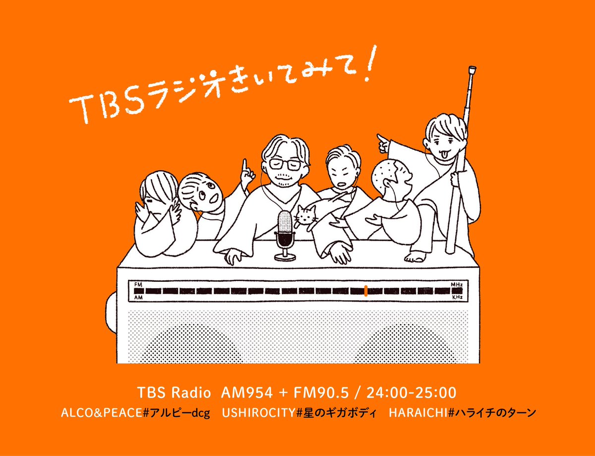 やまざきももこ On Twitter 生放送のスペシャルウィーク 最後の晩餐 はラジオ なtbs24時台三兄弟 アルコ ピース 骨 アルピーdcg うしろシティ 飯 星のギガボディ ハライチ 澤 ハライチのターン Tbsラジオきいてみて Tbsradio Https T Co