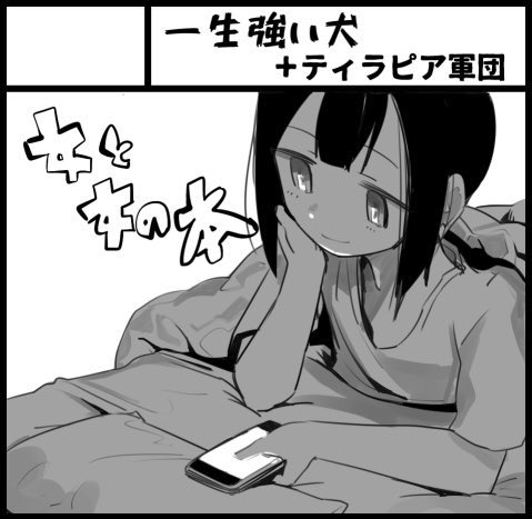 11月23日のコミティア122の配置が出ました。X31b『一生強い犬+ティラピア軍団』です。だそうです。ペルさん(@P_E_L_L )との合同サークルになります。女と女の本を男と男が売っていますが出来れば石を投げないでください。 