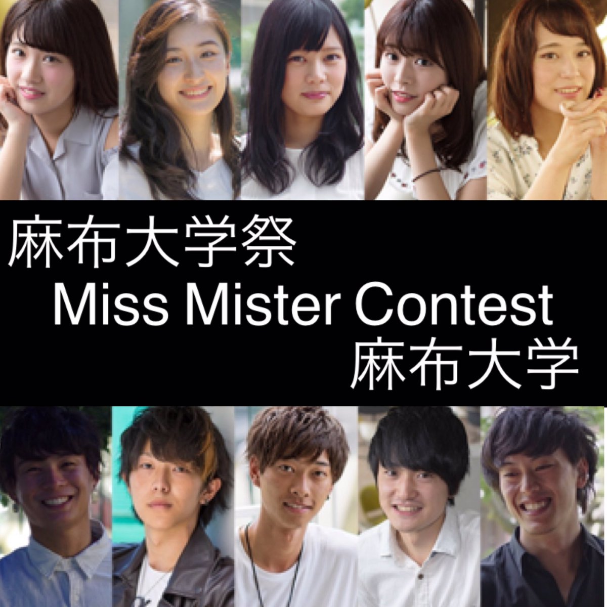 麻布大学祭 麻布大学祭