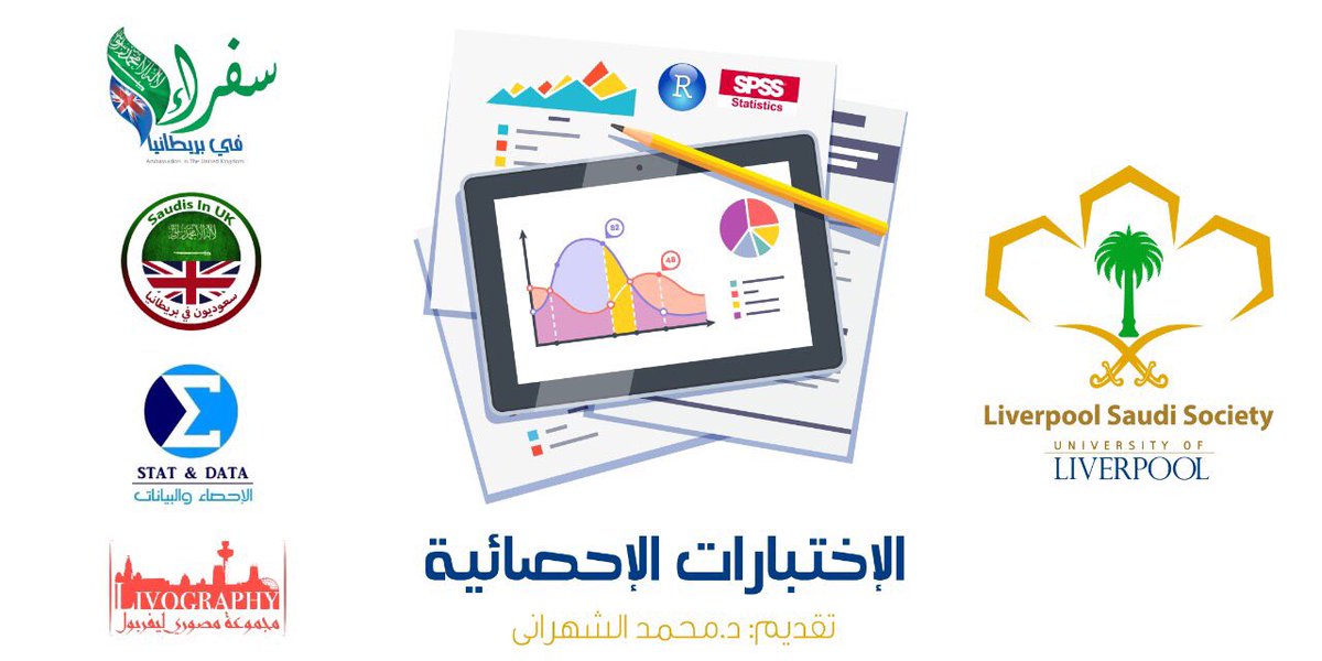 saudisocietyliv's tweet photo. @SofraaUK جمعية الطلبة السعوديين في ليفربول تقييم دورة الإختبارات الإحصائيةيوم الجمعة٢٠-١٠-٢٠١٧ وللتسجيل على الرابط 
https://t.co/vfDxxfOaJ2 https://t.co/dsSBMob3Xr
