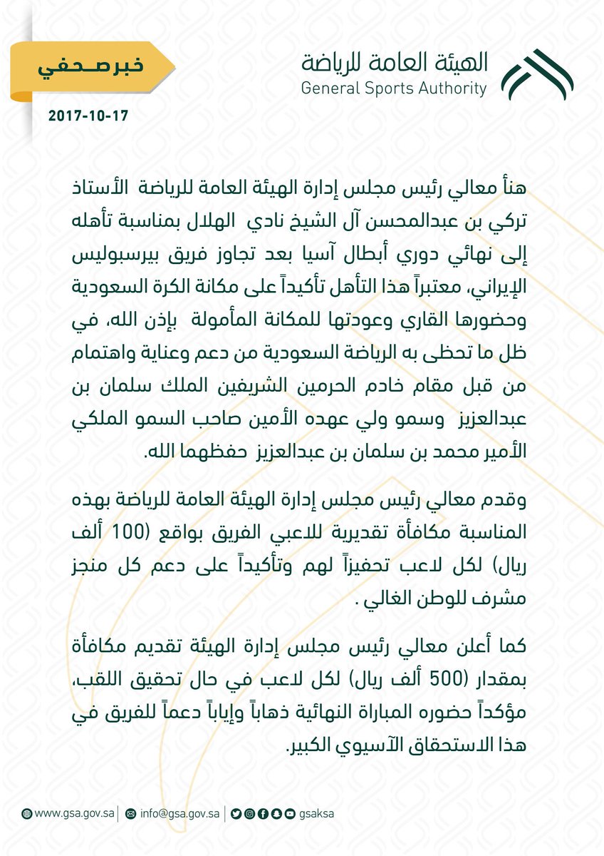 معالي رئيس مجلس إدارة الهيئة يهنئ نادي الهلال بمناسبة التأهل ويكافىء اللاعبين بـ100 ألف ريال ويعلن مكافأة بمقدار ٥٠٠ ألف في حال تحقيق اللقب