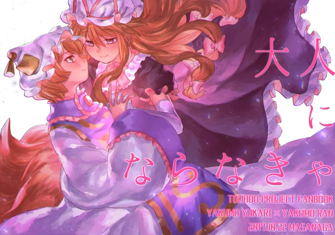 10月22日の紅楼夢で出す本のサンプルです!
藍が主人への思いに葛藤するゆからん百合本です。紫を襲ったり襲い返されたりします。
B5本文24ページです!四号館す-11b『肩こり腰痛ドライアイ』でお待ちしてます〜!
詳しいサンプルは後でPixivにあげます。 