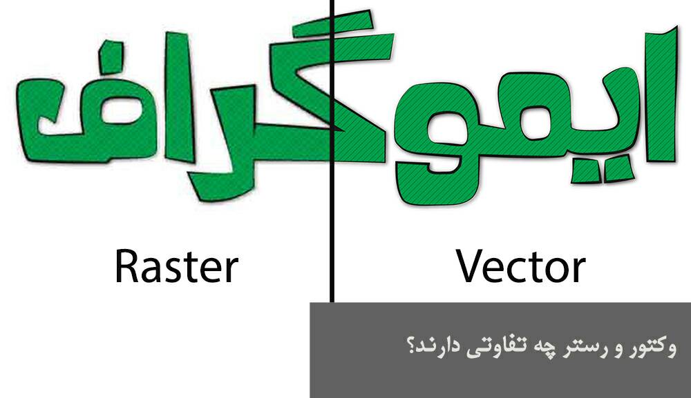 imograph's tweet photo. تفاوت رستر با وکتور چیست؟
مطالب جدید ما را در ایموبلاگ دنبال کنید
https://t.co/GFAVpdM8aY https://t.co/rxSGOT1bPI