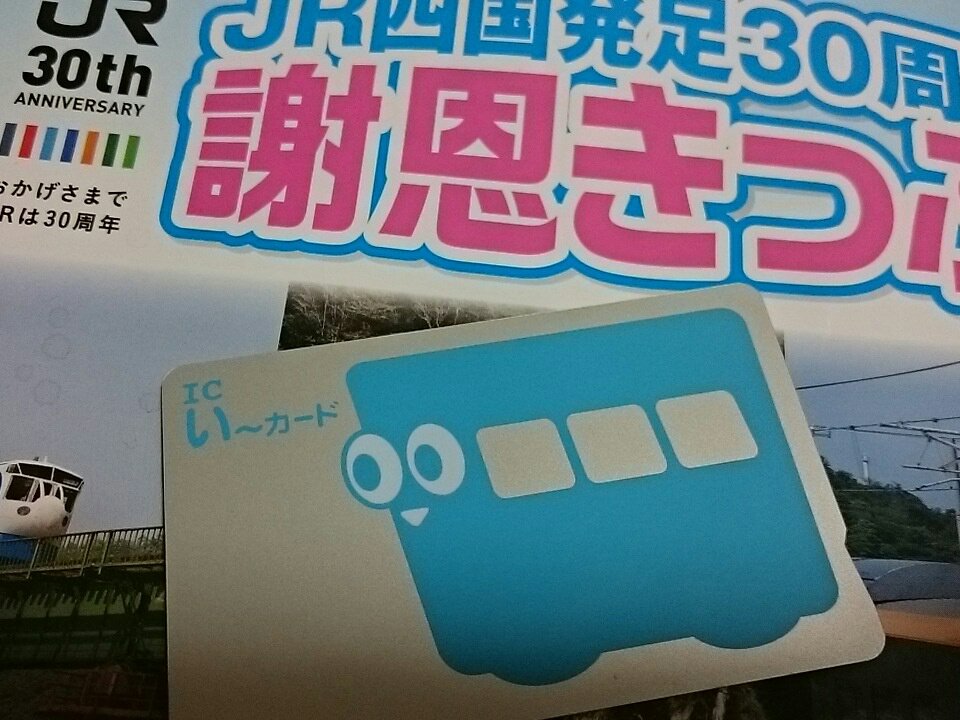 カトウニ On Twitter 来週2年ぶりに松山に行くにあたり 伊予鉄 Icい カード のチャージ残高が分からなくて困っていたら 今時は便利なアプリがあるのね 即判明して助かりました Icカードこれひとつ 伊予鉄 Icい カード Https T Co Mtpik1xztk Twitter