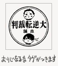 大逆転裁判 Tシャツ(しんゆう/メルヒェン)が予約〆切(10月23)まであと少しとなりました!2種共すでに商品化決定してますが予約限定品となってます。タグも専用にデザインしてまして『大逆転裁判本舗』!ゆるま共々よろしくお願いしますっ!https://t.co/0mOholJ5FJ 