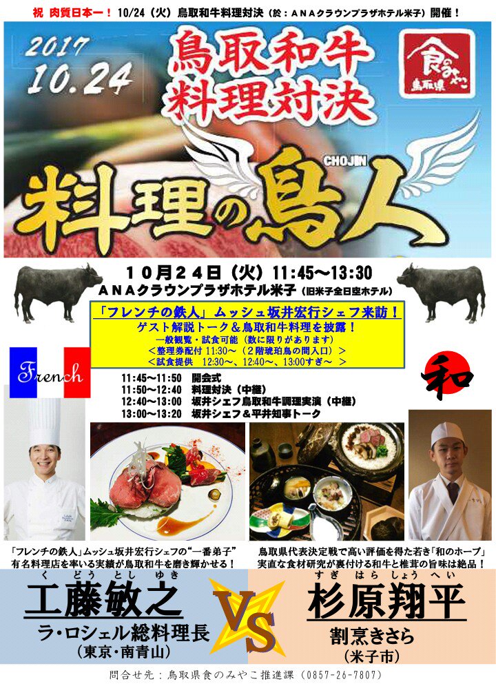 鳥取県庁食のみやこ推進課 公式 10月24日 火 Anaクラウンプラザホテル米子で鳥取和牛料理対決 料理の鳥人 ちょうじん グランプリ決定戦 開催 フレンチの鉄人 坂井宏行シェフも来県し ゲスト解説と鳥取和牛料理を披露 一般観覧可能で 試食も