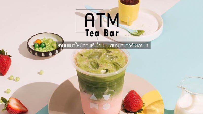 Filmthiii's tweet photo. ชานมไข่มุกร้านใหม่ ชาเขียวสตอเบอรรี่เข้มข้นมากก 🍹🍨

รีวิว : https://t.co/dtkts9rbAm 
พิกัด : สยาม ซ.9
#ลาไปแดก #อร่อยไปแดก #ชานมไข่มุก https://t.co/g6BileUmpJ