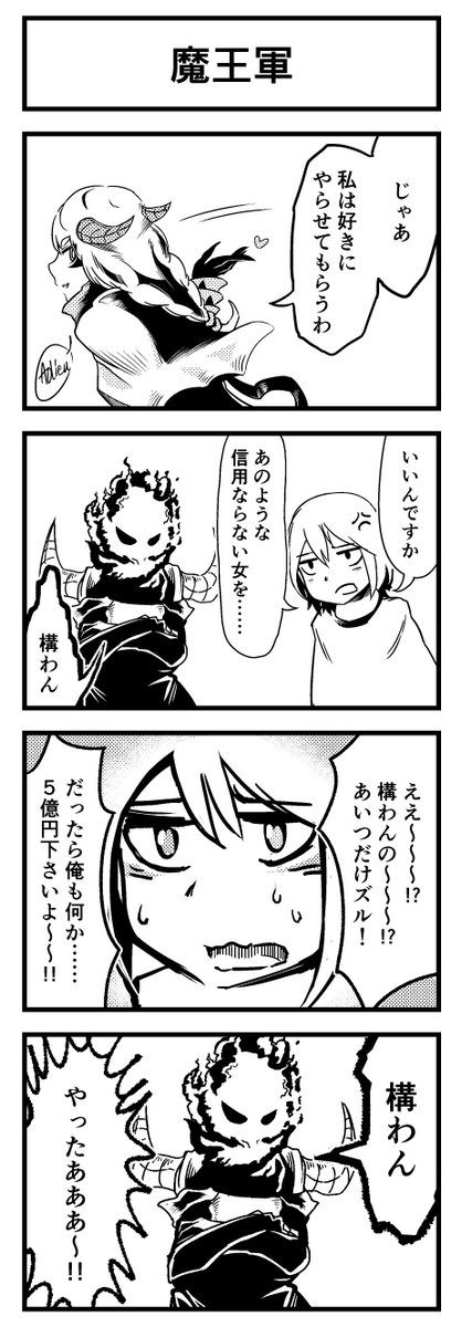 魔王軍のクソ4コマです 