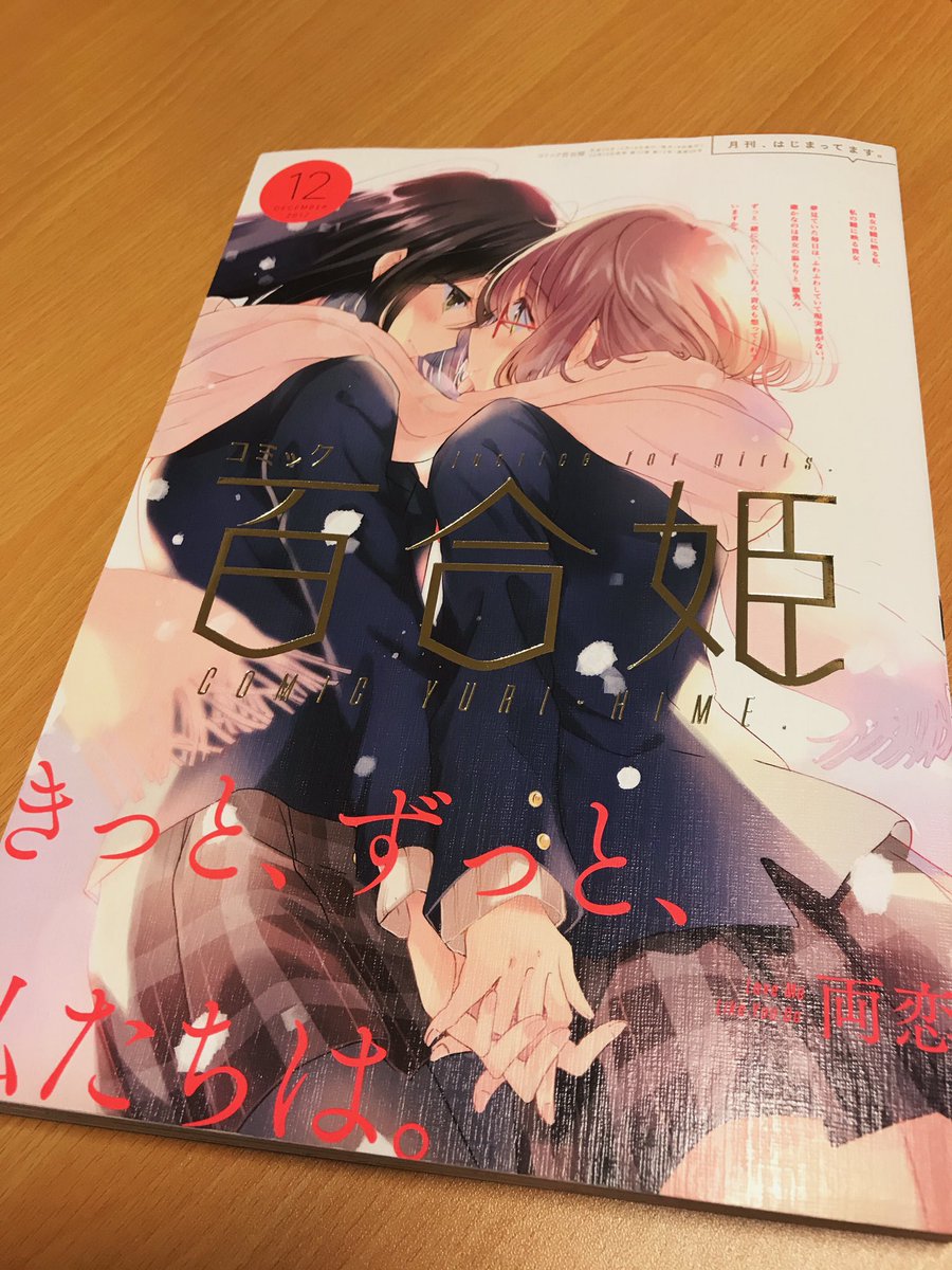 10/18(水)発売!コミック百合姫12月号に[2DK、Gペン、目覚まし時計。]25話掲載されています。何卒よろしくお願いします! 