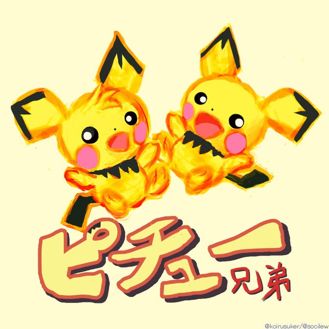 ピチューのtwitterイラスト検索結果