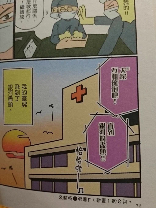 私の本の台湾語版、医学用語もアニメやオタク用語も交じってて翻訳はさぞかし苦労されたのではないかと…。
ちなみにこのセリフはマクロスFのランカちゃんの台詞「みんな抱きしめて!宇宙の!はちぇまで!」です 