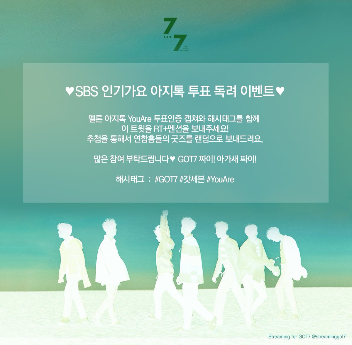 streaminggot7's tweet photo. 🍈인기가요 아지톡투표독려이벤트(18일)🍈
멜론아지톡 YouAre 투표인증 캡쳐와해시태그를 함께 이트윗을 RT+멘션을 보내주세요!추첨을 통해서 연합홈들의 굿즈를 랜덤으로 보내드려요.(국내 주소지 한정) #갓세븐 #YouAre
#GOT7 #아가새 짜이💪🏻 https://t.co/VAaIFQ1wnh