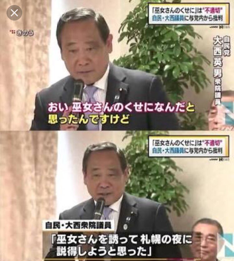 大西英男 職業差別する女性蔑視する人を江戸川区は選んだと言われたら子供に顔向けできないよ。良識で落としましょうよ 特に江戸川区公明党のみなさん、組織票だからといってこんな人入れたら恥です。 #大西英男 #東京16区 #巫女のくせになんだ #職業差別 #女性蔑視 #差別主義者
