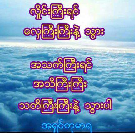 ျမန္မာလိုပဲေရးတတ္ပါသည္
