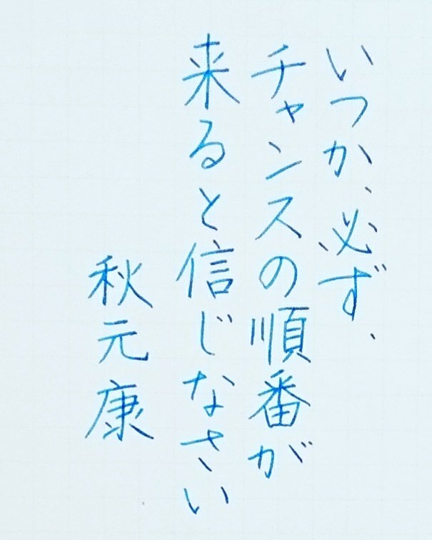 Kadu かづ 17 10 18 Wed 今日の名言 秋元康 名言 名言集 名言シリーズ 格言 心に残る 言葉 沁みる 手書きツイート Kadu かづ 17 10 18 Wed 今日の名言 秋元康 名言 名言集 名言シリーズ 格言 心に残る 言葉 沁みる 手書きツイート