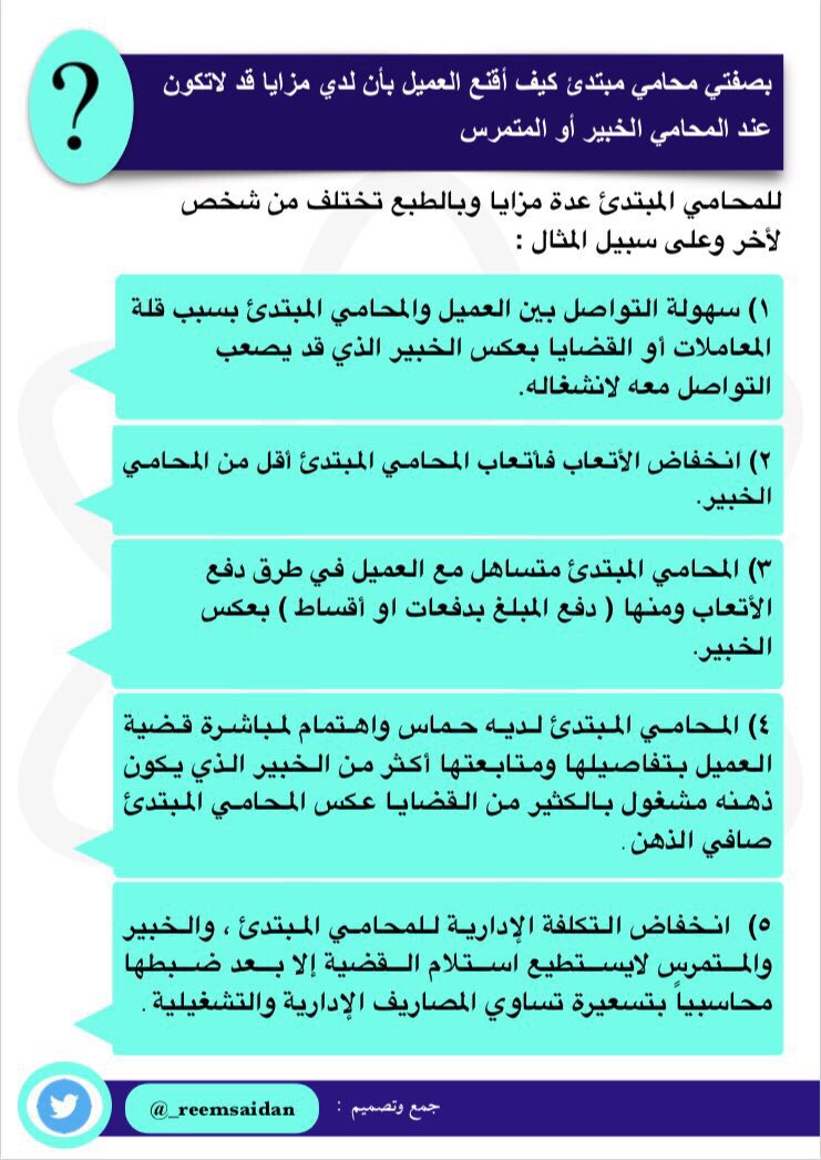 _reemsaidan's tweet photo. بصفتي محامي مبتدئ كيف أقنع العميل بأن لدي مزايا قد لاتكون عند المحامي الخبير أو المتمرس ؟ 
#قانون 
@hassanlawyer https://t.co/JU2cWZooeS