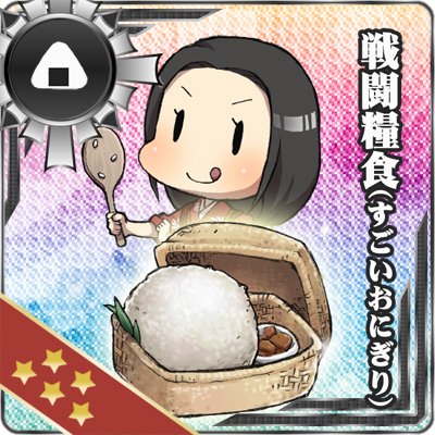 晏嬰 亮 蛟龍改やっと入手 艦これ真田丸 きりちゃんの適当かつちっちゃいおにぎり 改修を重ねてボリュームアップしたすごい おにぎり 丸絵