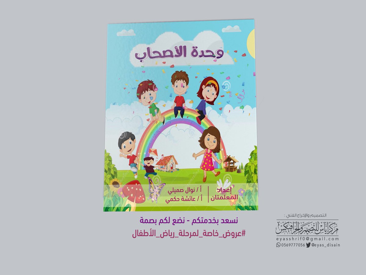 رياض الأطفال تصميم غلاف كتاب للاطفال