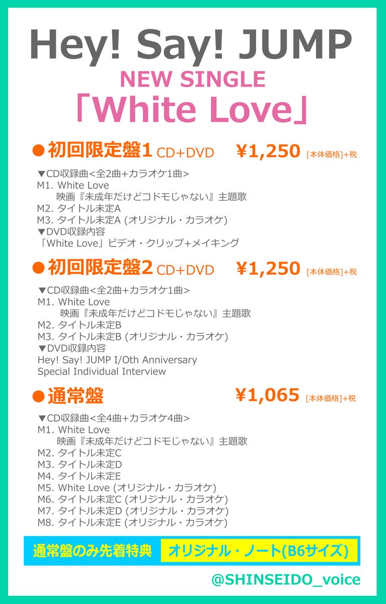新星堂 イオン八事店 Heysayjump 12 にhey Say Jump史上最も強くて愛おしいラブソングとなるシングル White Love 発売今作はメンバーの知念侑李が出演する映画 未成年だけどコドモじゃない 主題歌聖なる季節にスペシャルなクリスマスプレゼント