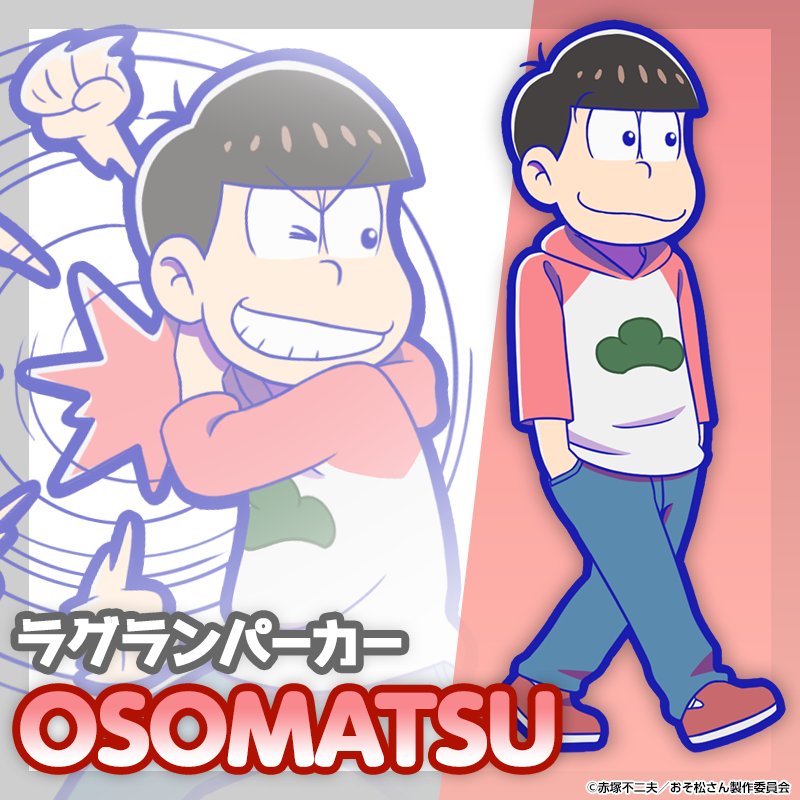 元祖 おそ松さんのへそくりウォーズ公式 Twitterissa 5日間連続 ガチャ新キャラ紹介 第3弾 アニメ第2期の新衣装 ラグランパーカー を着た6つ子 3 おそ松 ラグランパーカー がへそウォにも新登場 10月日 金 18 00 予定 より登場 おそ松さん 元祖 おそ松さんのへそくりウォーズ公式 Twitterissa 5日間連続 ガチャ新キャラ紹介 第3弾 アニメ第2期の新衣装 ラグランパーカー を着た6つ子 3 おそ松 ラグランパーカー がへそウォにも新登場 10月日 金 18 00 予定 より登場 おそ松さん