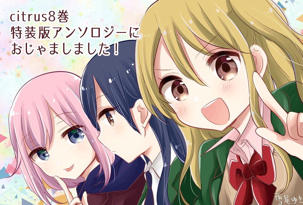 《告知②》同じく本日発売のサブロウタ先生「citrus⑧」特装版付録のアンソロジーにお邪魔させていただきました！あまりの豪華さに私はすでに10回読みました。 
