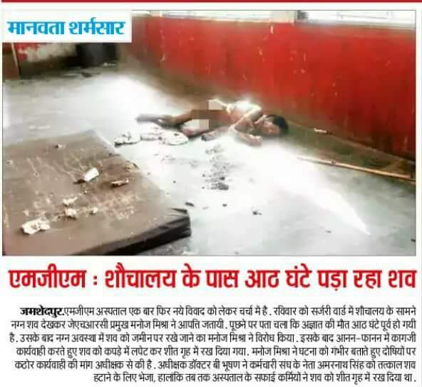 AAP4Jharkhand's tweet image. झारखंड में फिर मानवता हुई शर्मसार : मुख्यमंत्री @dasraghubar के विधानसभा क्षेत्र स्थित MGM अस्पताल के शौचालय के सामने 8घंटे पड़ा रहा नग्न शव