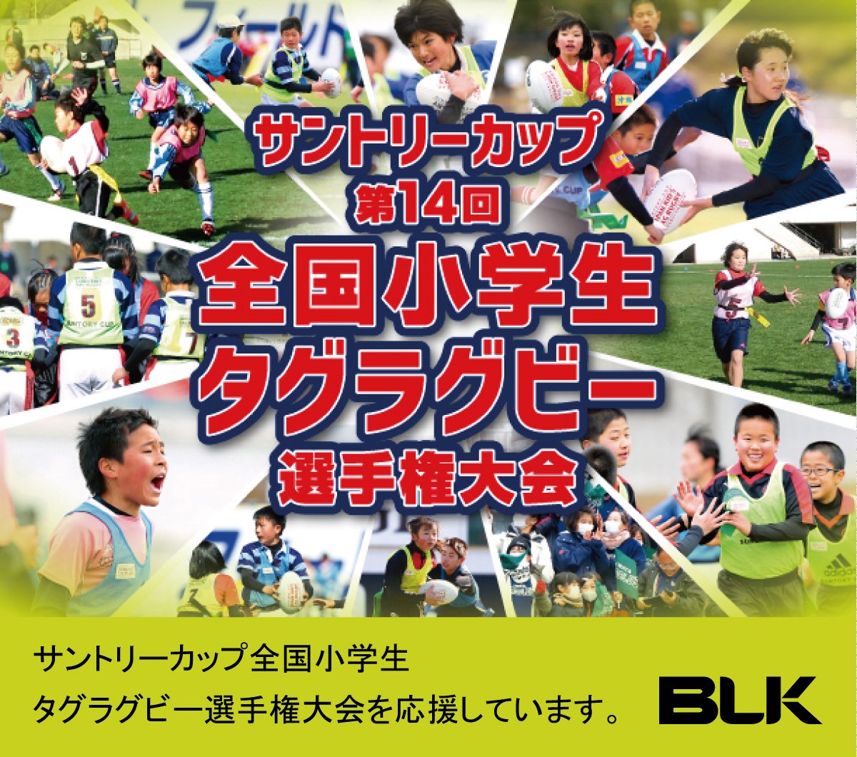 Blk Japan On Twitter Blkは サントリーカップ全国小学生タグラグビー選手権大会 を応援しています Blk Is Proud To Support 14th Suntory Cup Tag Rugby Championship In Feb 2018