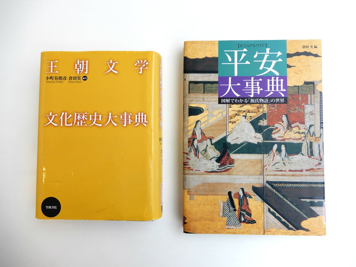 王朝文学文化歴史大事典(小町谷照彦, 倉田実 編著) / 古本、中古