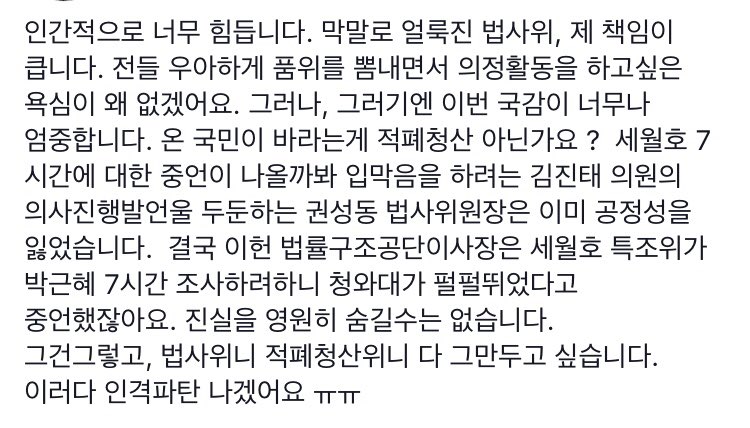 인간적으로 너무 힘듭니다. 막말 법사위 ? 이러다가 인격파탄나겠어요.