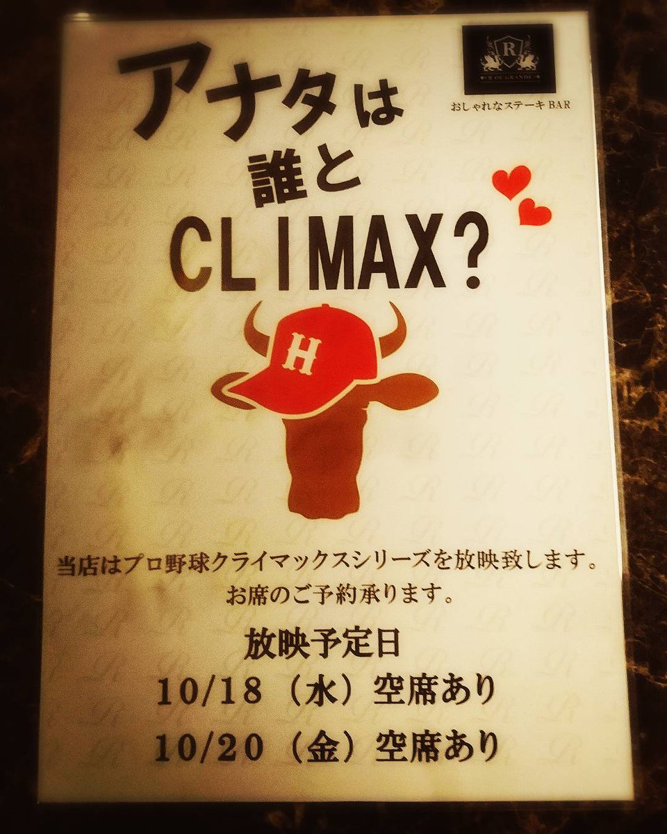 R_of_GRANDE's tweet photo. ���日18:00
広島東洋カープ VS Denaベイスターズ 
クライマックスシリーズファイナルステージ放映致します⚾︎

しかも20:00まで
生ビール、赤、白ワイン、カクテルなどが1杯￥300！
#アナタは #誰と #CLIMAX ?💕

とゆうことで是非アルグラへ🍸 https://t.co/uJVngmNFoI