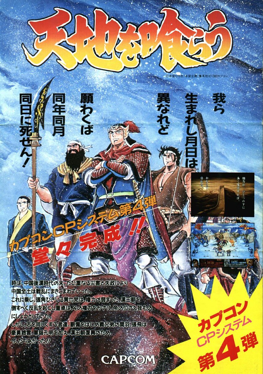 Arcade Lab Sur Twitter おはようございます 天地を喰らう カプコン 19 です 国外 主にアジア圏 で多くのファンを生んだ作品 海外では Dynasty Wars ダイナスティ ウォー という名でリリース Pce版に移植あり プロデューサーは岡本吉起氏 ゲーム