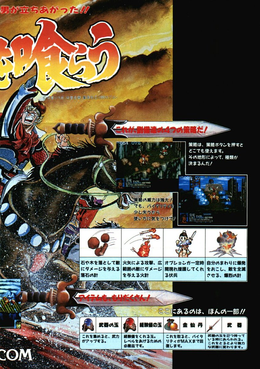 おはようございます。「天地を喰らう（カプコン/1989）」です。国外