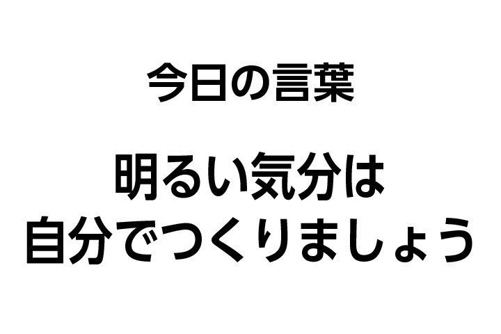 株式会社コミニケ出版 Pa Twitter 本日の朝礼テーマは 3つの す です フランスの哲学者アランは 悲観主義は気分によるものであり 楽観主義は意志によるものである と言っています 飲食店 T Co P19hk0yo2x 月刊朝礼 朝礼 社員教育 今日の一言
