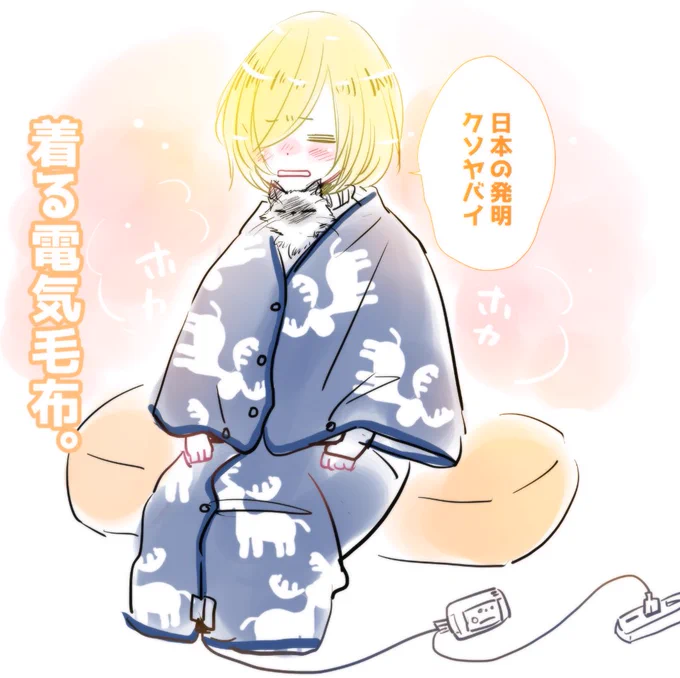 今年の冬を生き延びるために購入してみた着る電気毛布が最高過ぎて...ユラチカにも着せてみました⛄ 