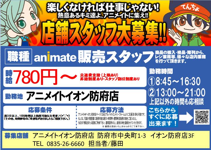 アニメイトイオン防府 スタッフ募集中 募集 アルバイト募集中 時給 780スタート 週4日可 1日7時間の勤務 手描きｐｏｐなどで盛上げ あなたの力をかしてください 交通費支給 従業員割引もあるよ 電話でのお問い合わせ Webからの